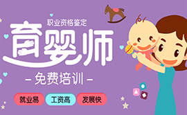【免費(fèi)考證】育嬰師（全國(guó)通用）