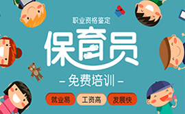【免費(fèi)考證】保育員 （全國(guó)通用）