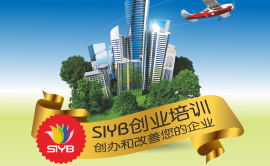 【SIYB】創(chuàng)業(yè)培訓(xùn)