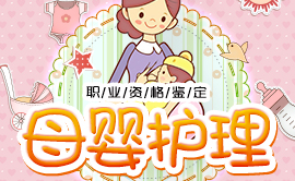 【免費(fèi)考證】育嬰師(母嬰護(hù)理) （全國(guó)通用） 